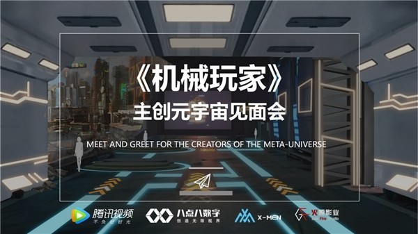 《机械九州体育在线玩家》全国首场电影主创元宇宙见面会举行