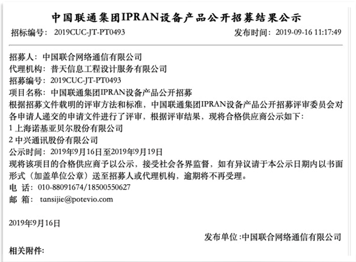 九州体育在线联通公布IPRAN设备产品招募结果：上海诺基亚贝尔和中兴成功入围