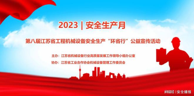 热点聚焦第八届江苏省工程机械设备安九州体育在线全生产“环省行”公益活动